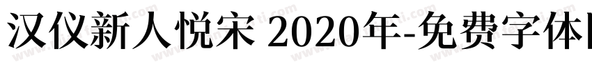 汉仪新人悦宋 2020年字体转换